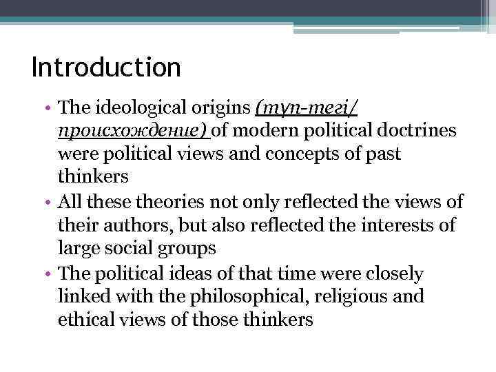Introduction • The ideological origins (түп-тегі/ происхождение) of modern political doctrines were political views
