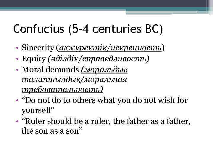 Confucius (5 -4 centuries BC) • Sincerity (ақжүректік/искренность) • Equity (әділдік/справедливость) • Moral demands