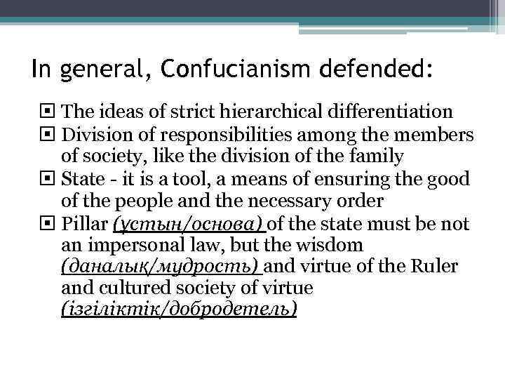 In general, Confucianism defended: The ideas of strict hierarchical differentiation Division of responsibilities among