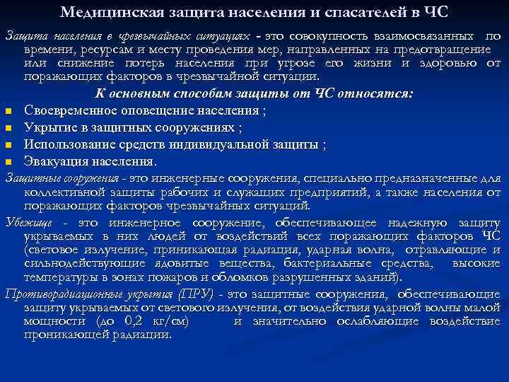 Медицинская защита населения и спасателей в ЧС Защита населения в чрезвычайных ситуациях - это
