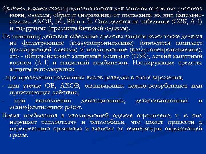 Средства защиты кожи предназначаются для защиты открытых участков кожи, одежды, обуви и снаряжения от