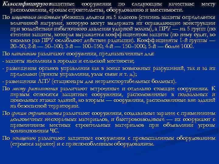 Классифицируют защитные сооружения по следующим качествам: месту расположения, срокам строительства, оборудованию и вместимости. По