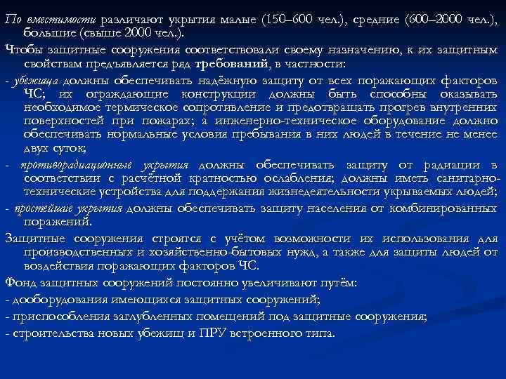 По вместимости различают укрытия малые (150– 600 чел. ), средние (600– 2000 чел. ),