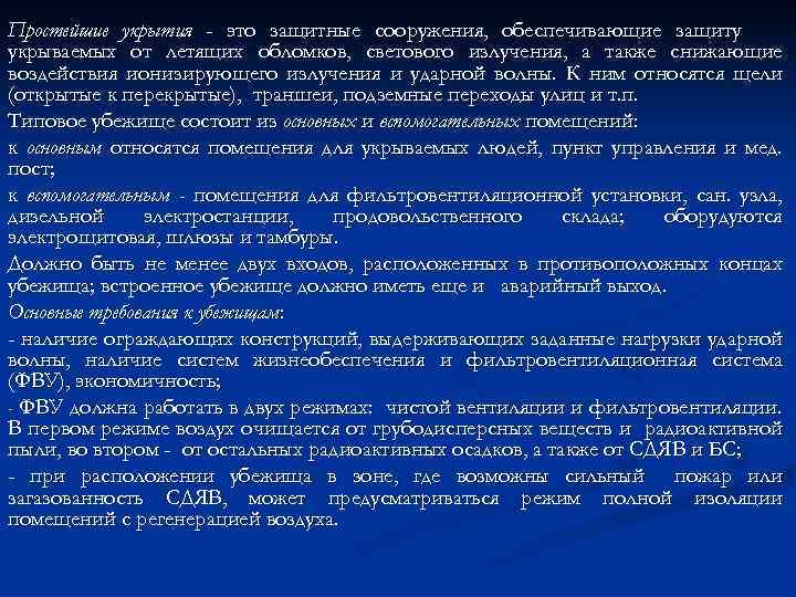 Простейшие укрытия - это защитные сооружения, обеспечивающие защиту укрываемых от летящих обломков, светового излучения,
