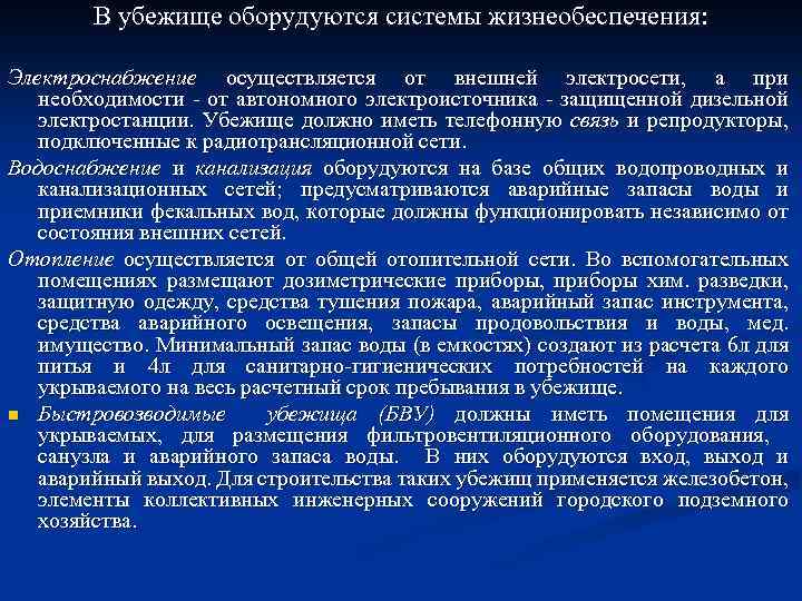 В убежище оборудуются системы жизнеобеспечения: Электроснабжение осуществляется от внешней электросети, а при необходимости -
