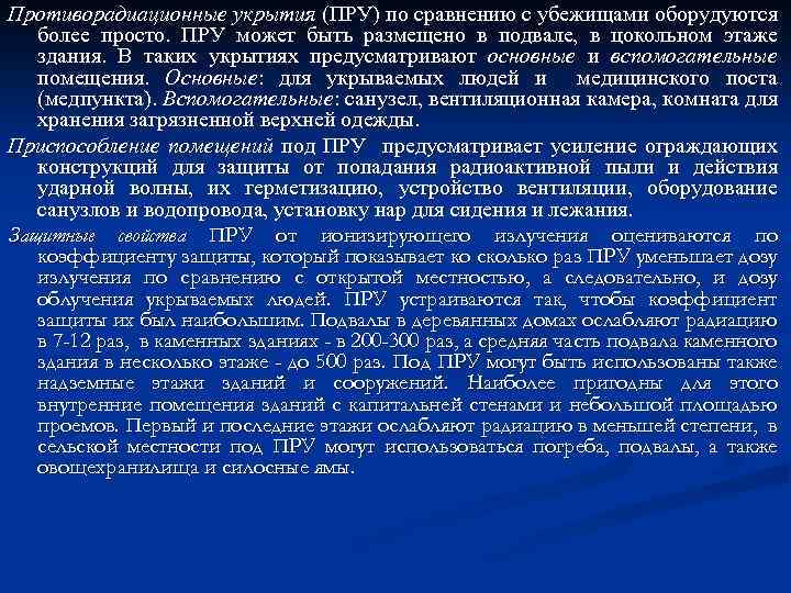 Противорадиационные укрытия (ПРУ) по сравнению с убежищами оборудуются более просто. ПРУ может быть размещено