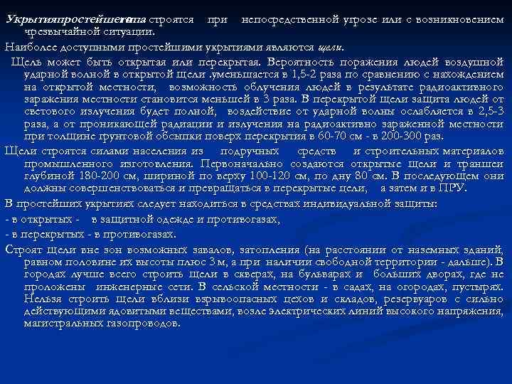 Укрытияпростейшего строятся при непосредственной угрозе или с возникновением типа чрезвычайной ситуации. Наиболее доступными простейшими