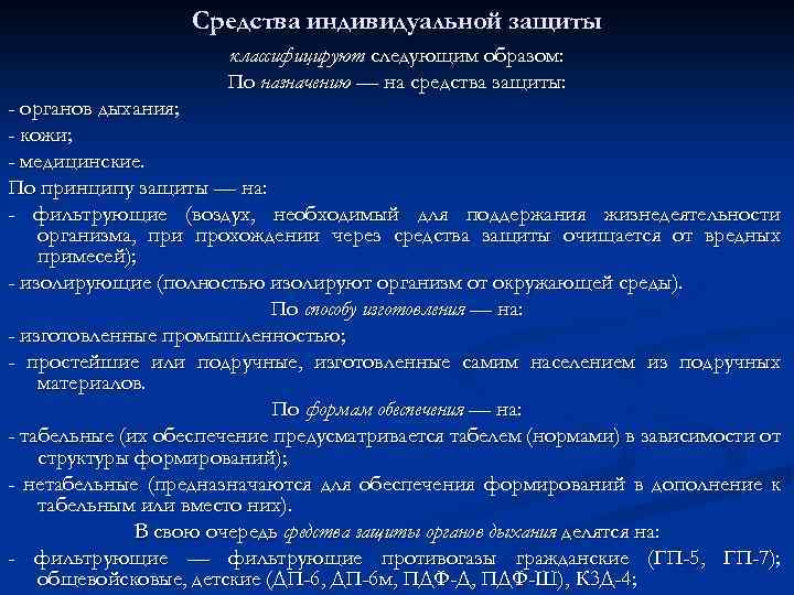 Средства индивидуальной защиты классифицируют следующим образом: По назначению — на средства защиты: - органов