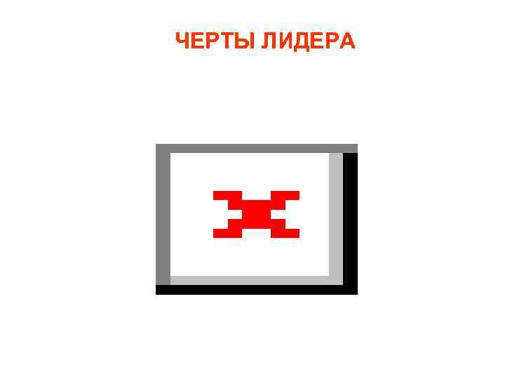 ЧЕРТЫ ЛИДЕРА 
