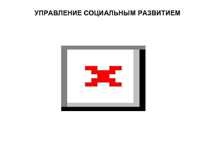 УПРАВЛЕНИЕ СОЦИАЛЬНЫМ РАЗВИТИЕМ 