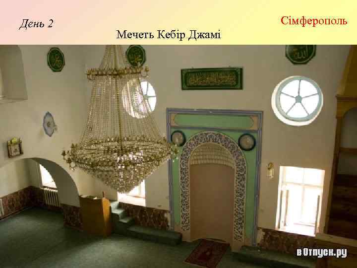 День 2 Сімферополь Мечеть Кебір Джамі 