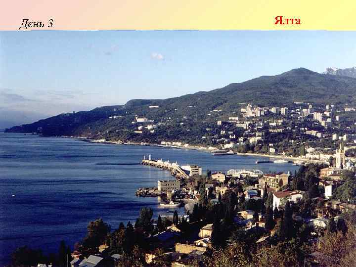 День 3 Ялта 