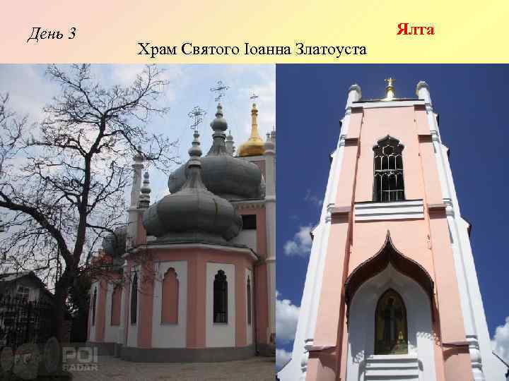 День 3 Ялта Храм Святого Іоанна Златоуста 