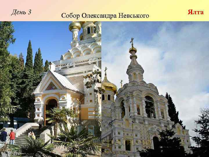 День 3 Собор Олександра Невського Ялта 