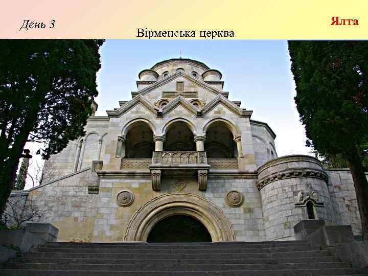 День 3 Вірменська церква Ялта 