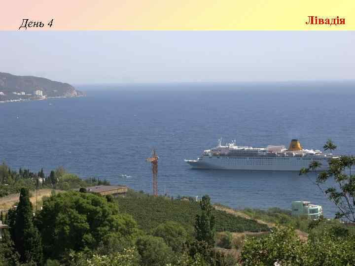 День 4 Лівадія 