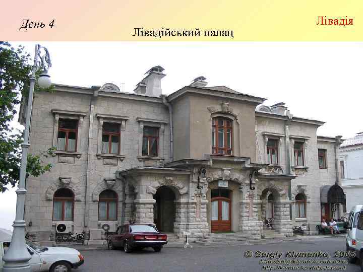 День 4 Лівадійський палац Лівадія 