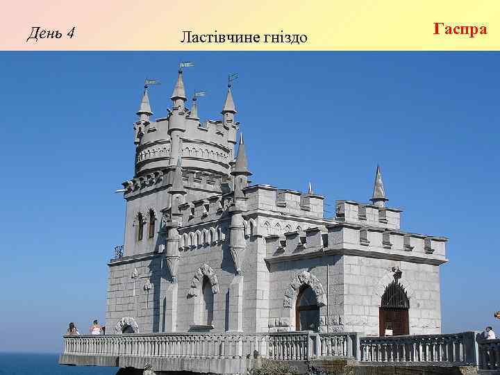 День 4 Ластівчине гніздо в XV ст. Ластівчине гніздо Гаспра 