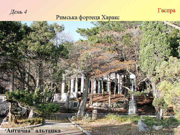 День 4 “Антична