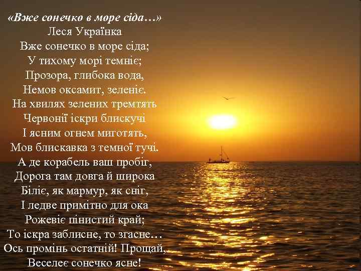  «Вже сонечко в море сіда…» Леся Українка Вже сонечко в море сіда; У