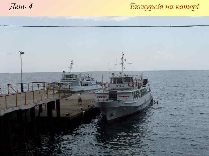 День 4 Екскурсія на катері 