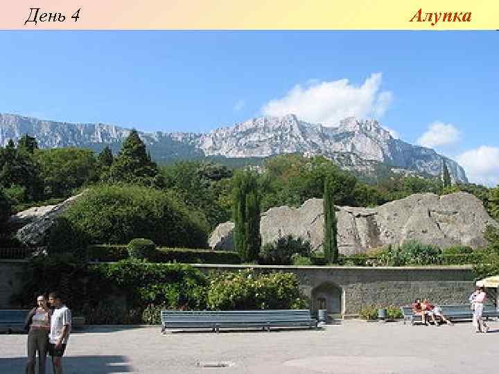 День 4 Алупка 