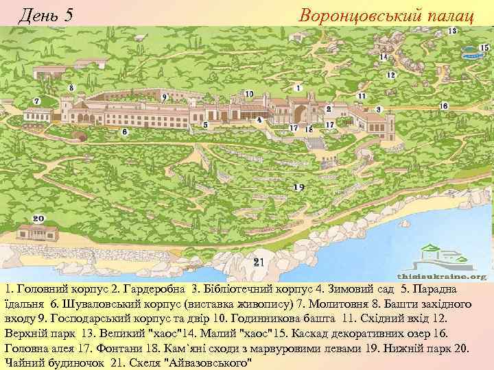 День 5 Воронцовський палац 1. Головний корпус 2. Гардеробна 3. Бібліотечний корпус 4. Зимовий