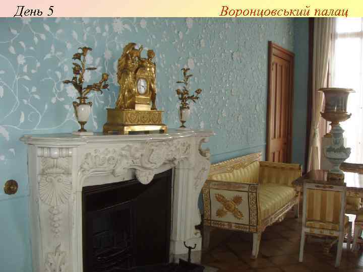 День 5 Воронцовський палац 
