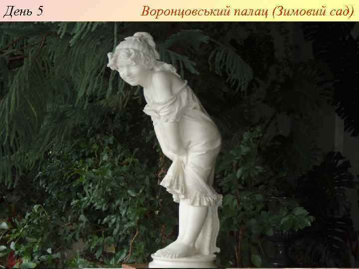День 5 Воронцовський палац (Зимовий сад) 
