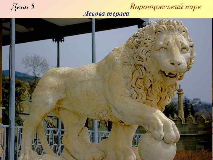День 5 Левова тераса Воронцовський парк 