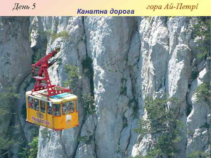 День 5 Канатна дорога гора Ай-Петрі 