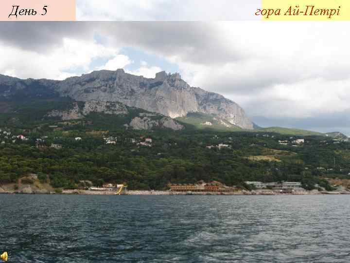 День 5 гора Ай-Петрі 