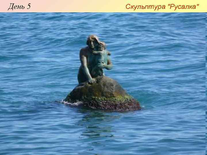 День 5 Скульптура 