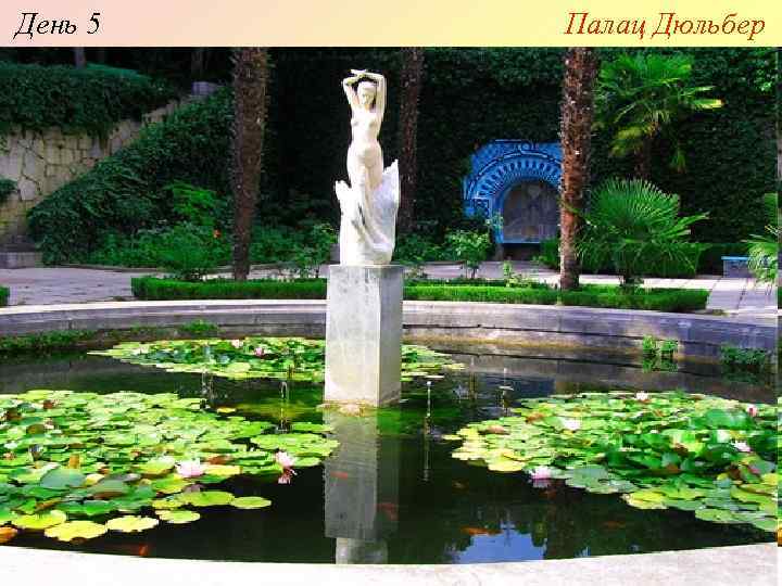 День 5 Палац Дюльбер 