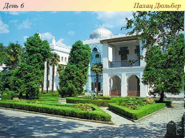 День 6 Палац Дюльбер 