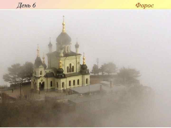 День 6 Форос 