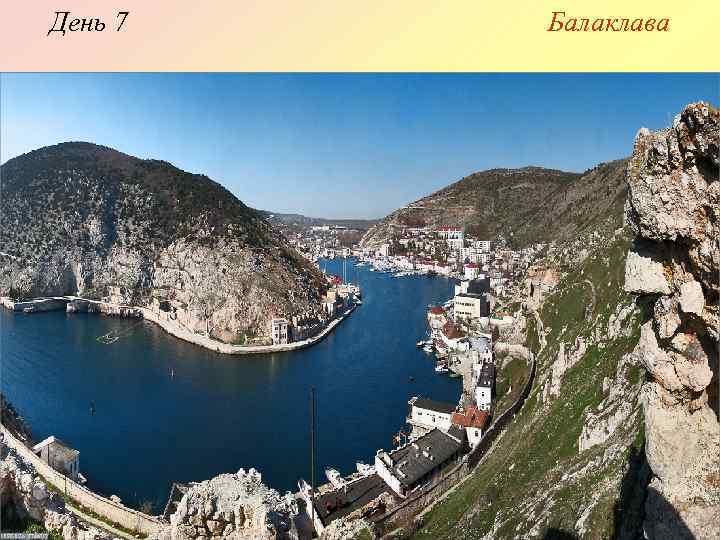 День 7 Балаклава формально є частиною Севастополя, але місцеві мешканці вважають її окремим містом.