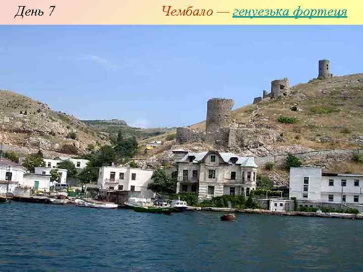 День 7 Чембало — генуезька фортеця 