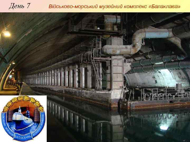 День 7 Військово-морський музейний комплекс «Балаклава» 