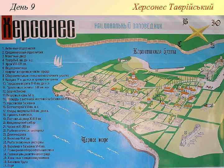 День 9 Херсонес Таврійський 