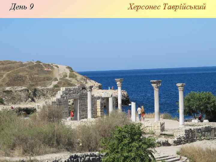 День 9 Херсонес Таврійський 