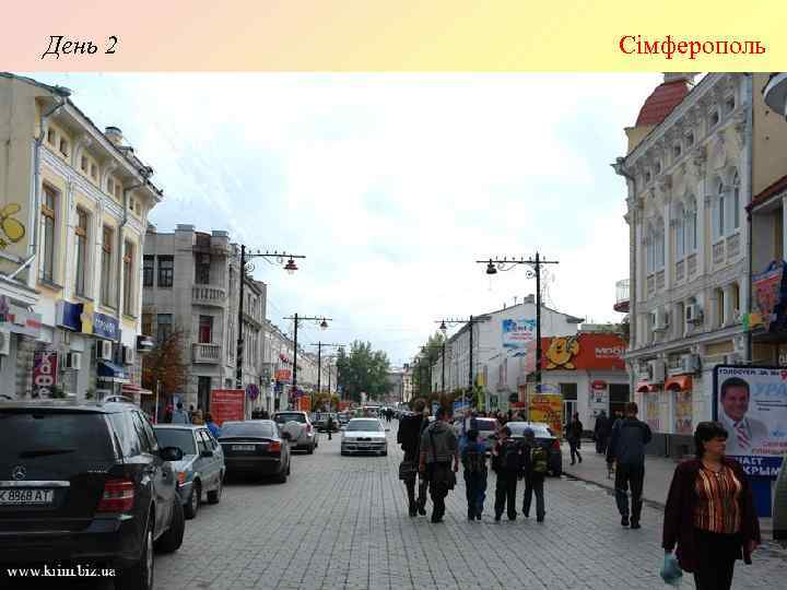 День 2 Сімферополь 