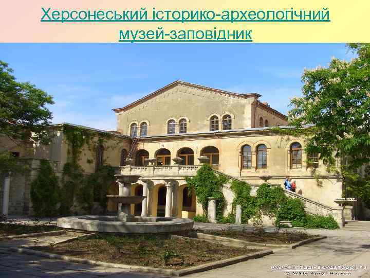 Херсонеський історико-археологічний музей-заповідник 