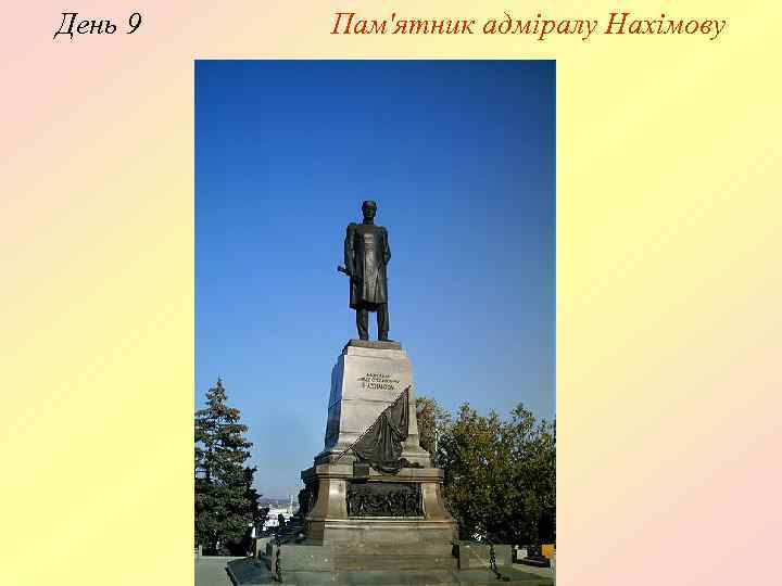 День 9 Пам'ятник адміралу Нахімову 