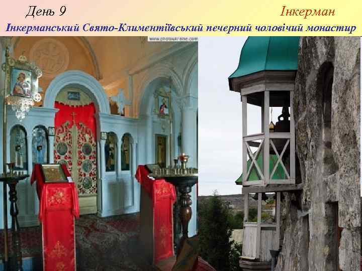 День 9 Інкерманський Свято-Климентіївський печерний чоловічий монастир 