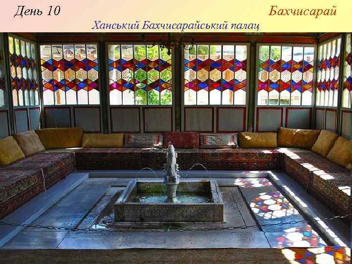 День 10 Бахчисарай Ханський Бахчисарайський палац 
