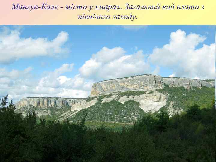 Мангуп-Кале - місто у хмарах. Загальний вид плато з північнго заходу. 