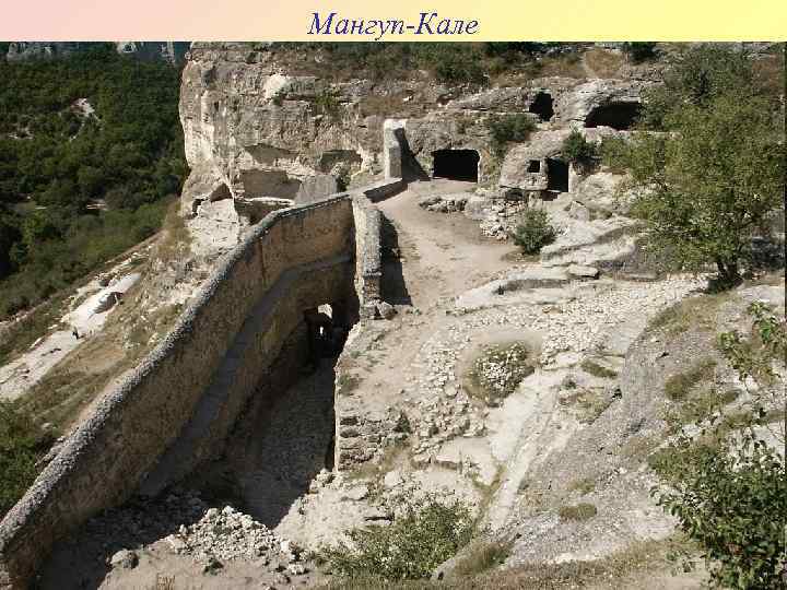 Мангуп-Кале 