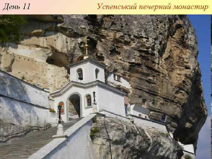 День 11 Успенський печерний монастир 