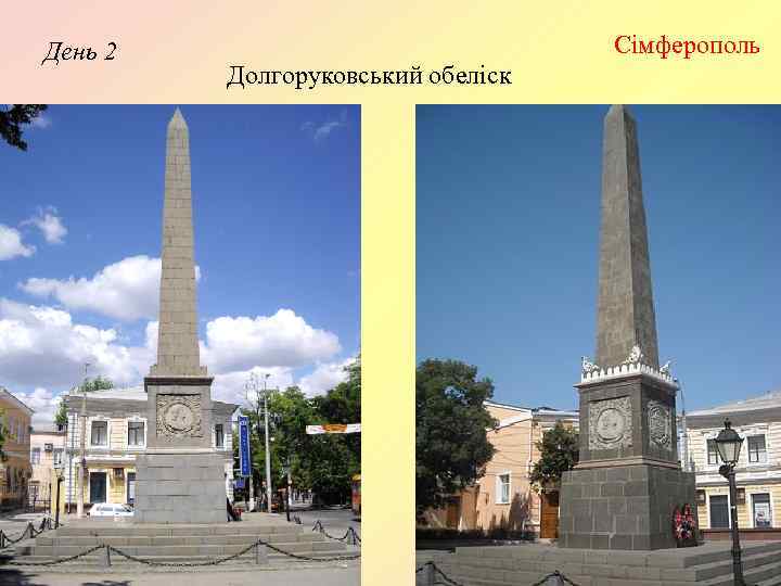 День 2 Сімферополь Долгоруковський обеліск 